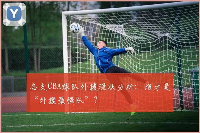 各支CBA球队外援现状分析：谁才是“外援最强队”？