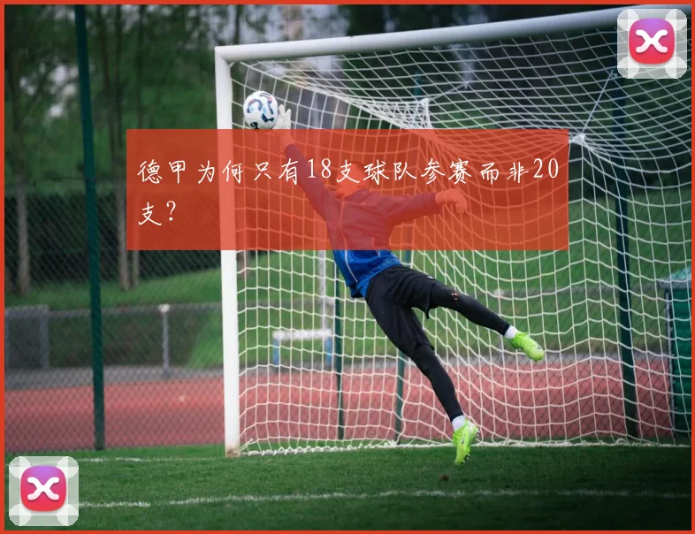 德甲为何只有18支球队参赛而非20支？