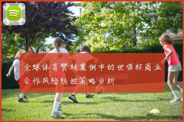 全球体育赞助案例中的世俱杯商业合作风险防控策略分析