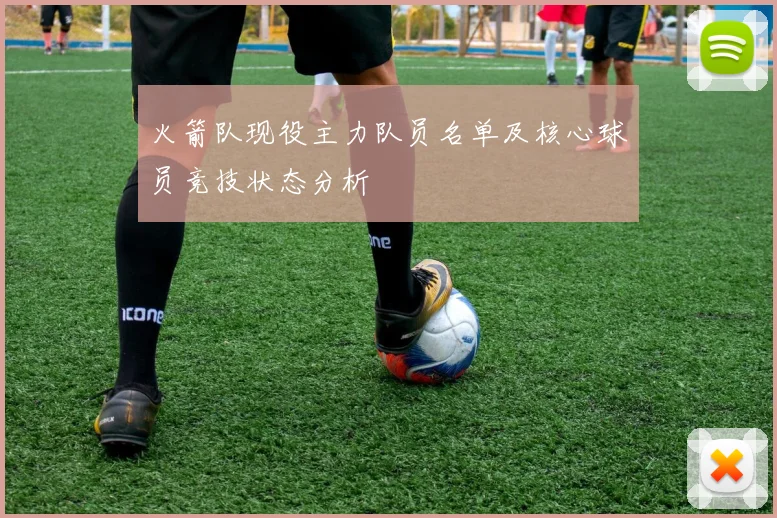 火箭队现役主力队员名单及核心球员竞技状态分析
