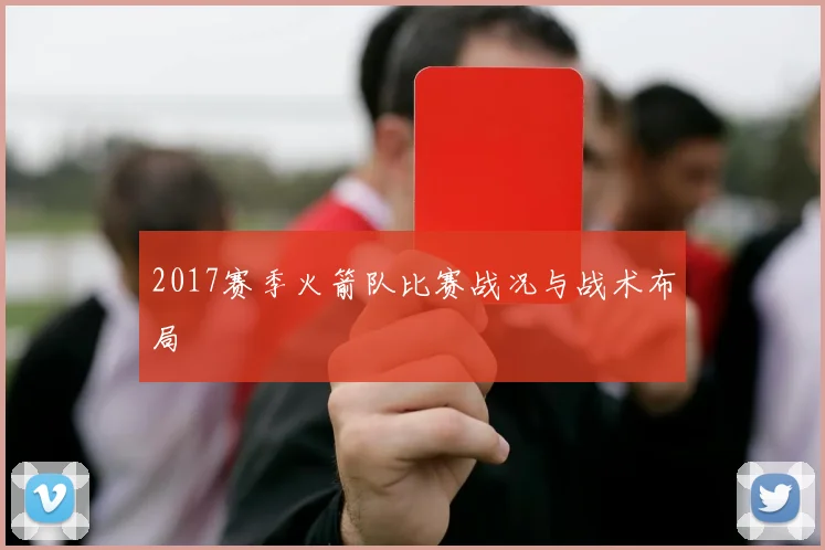 2017赛季火箭队比赛战况与战术布局