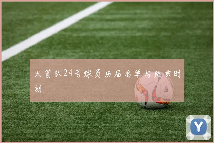 火箭队24号球员历届名单与经典时刻