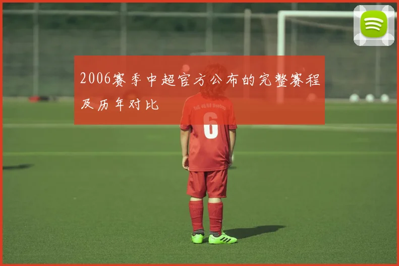 2006赛季中超官方公布的完整赛程及历年对比