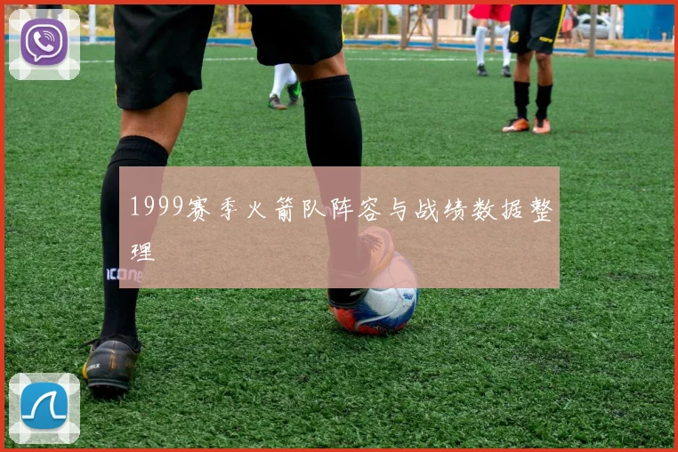 1999赛季火箭队阵容与战绩数据整理