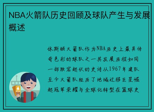 NBA火箭队历史回顾及球队产生与发展概述
