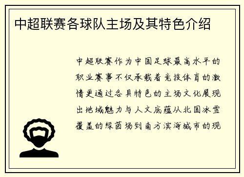中超联赛各球队主场及其特色介绍