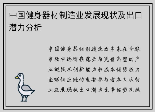 中国健身器材制造业发展现状及出口潜力分析