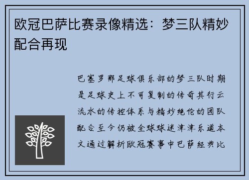 欧冠巴萨比赛录像精选：梦三队精妙配合再现