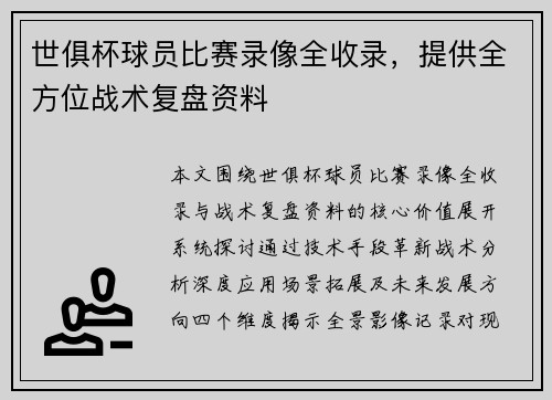 世俱杯球员比赛录像全收录，提供全方位战术复盘资料