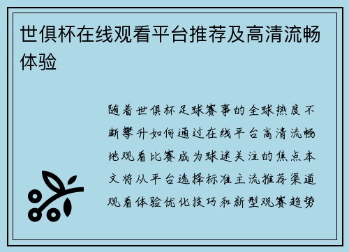 世俱杯在线观看平台推荐及高清流畅体验