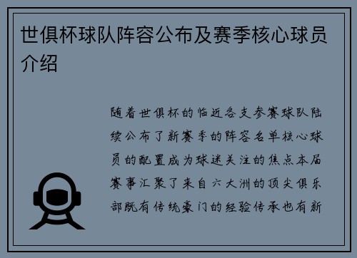 世俱杯球队阵容公布及赛季核心球员介绍