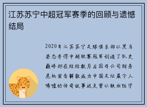 江苏苏宁中超冠军赛季的回顾与遗憾结局