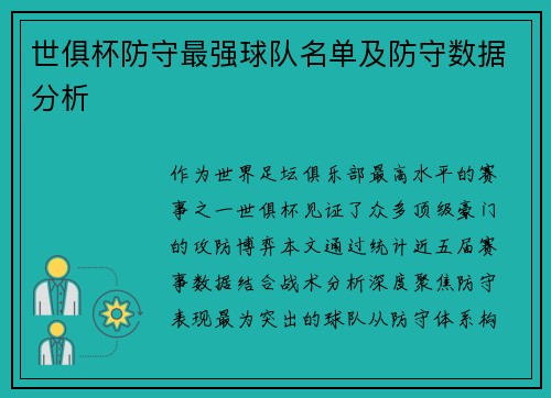 世俱杯防守最强球队名单及防守数据分析