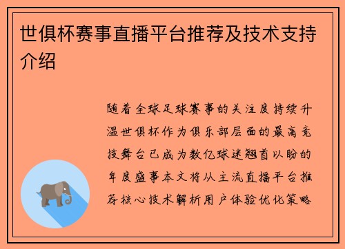 世俱杯赛事直播平台推荐及技术支持介绍