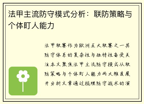 法甲主流防守模式分析：联防策略与个体盯人能力