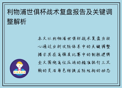 利物浦世俱杯战术复盘报告及关键调整解析