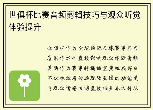 世俱杯比赛音频剪辑技巧与观众听觉体验提升