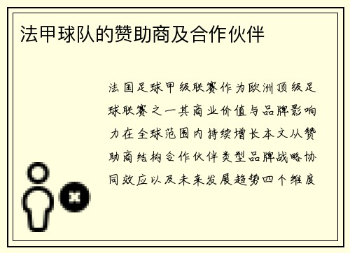 法甲球队的赞助商及合作伙伴