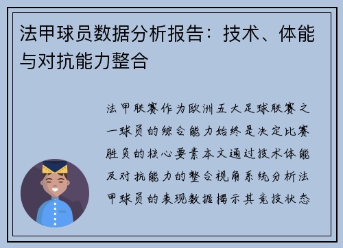 法甲球员数据分析报告：技术、体能与对抗能力整合