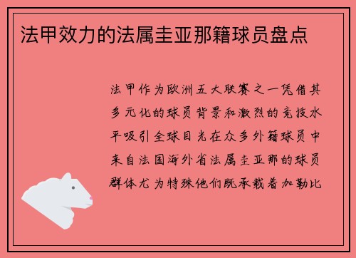 法甲效力的法属圭亚那籍球员盘点