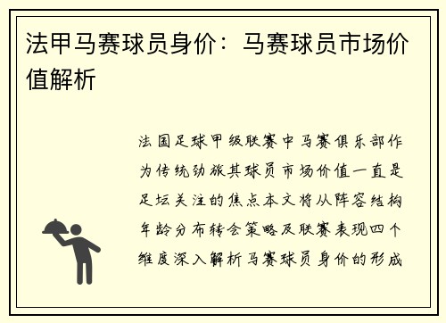 法甲马赛球员身价：马赛球员市场价值解析