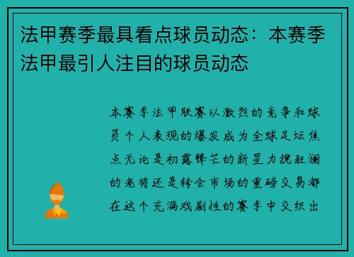法甲赛季最具看点球员动态：本赛季法甲最引人注目的球员动态