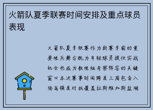 火箭队夏季联赛时间安排及重点球员表现