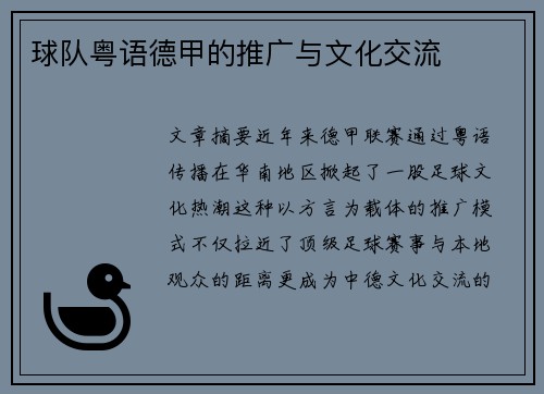 球队粤语德甲的推广与文化交流