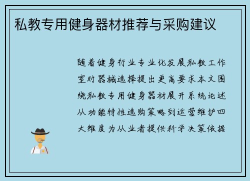 私教专用健身器材推荐与采购建议