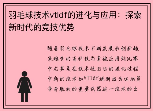 羽毛球技术vtldf的进化与应用：探索新时代的竞技优势