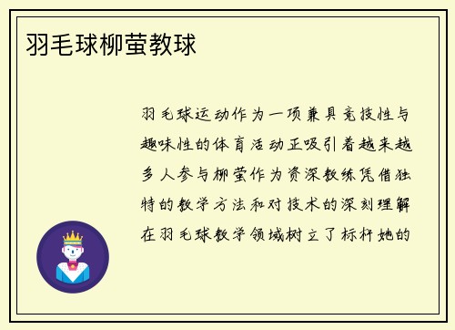 羽毛球柳萤教球