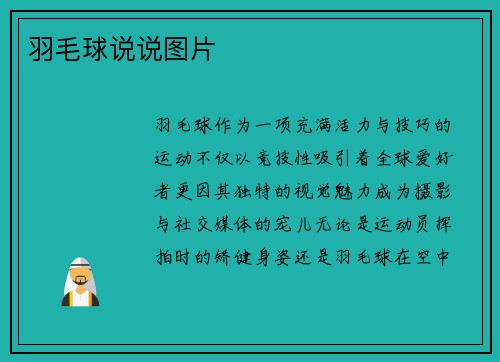 羽毛球说说图片