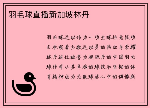 羽毛球直播新加坡林丹