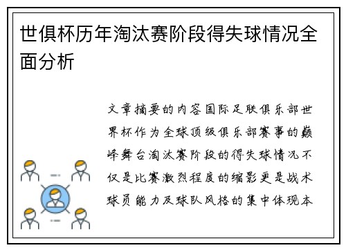 世俱杯历年淘汰赛阶段得失球情况全面分析