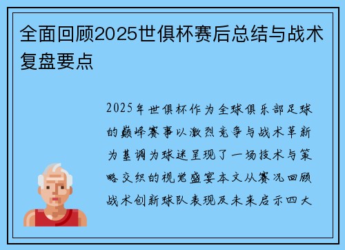 全面回顾2025世俱杯赛后总结与战术复盘要点