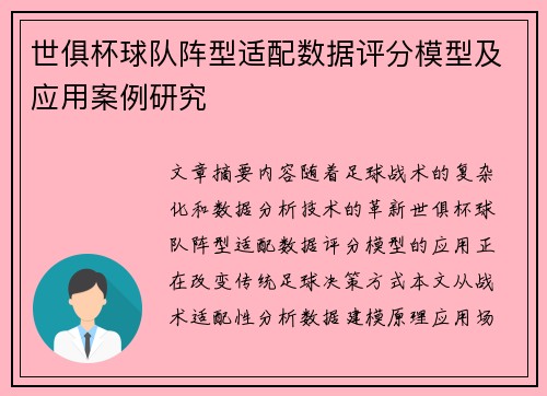 世俱杯球队阵型适配数据评分模型及应用案例研究