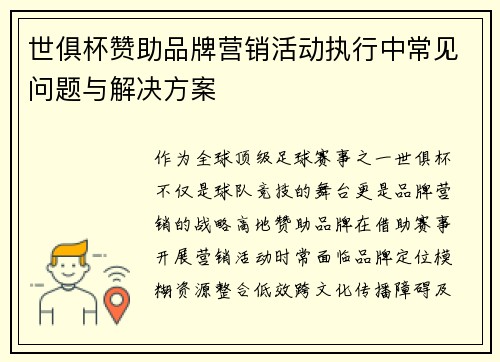 世俱杯赞助品牌营销活动执行中常见问题与解决方案