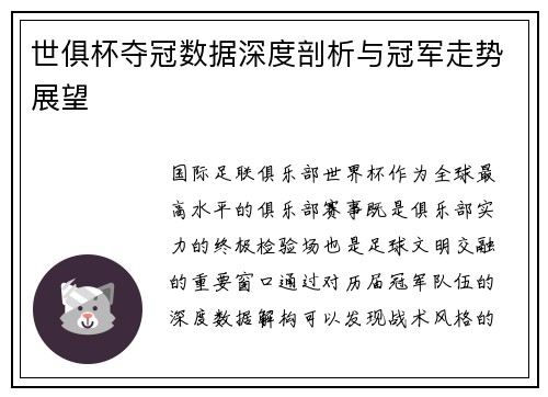 世俱杯夺冠数据深度剖析与冠军走势展望