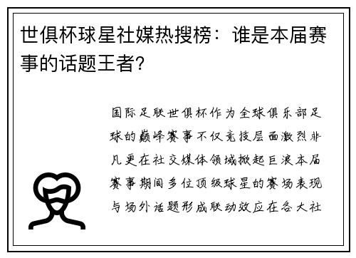 世俱杯球星社媒热搜榜：谁是本届赛事的话题王者？
