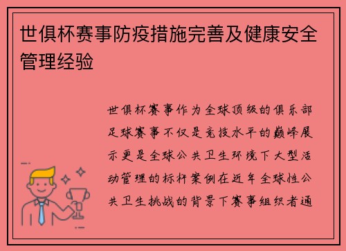 世俱杯赛事防疫措施完善及健康安全管理经验