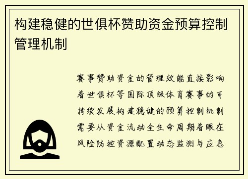 构建稳健的世俱杯赞助资金预算控制管理机制