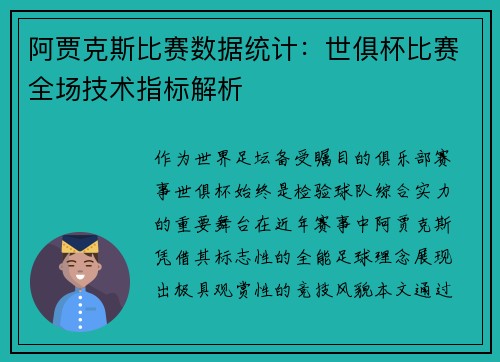 阿贾克斯比赛数据统计：世俱杯比赛全场技术指标解析
