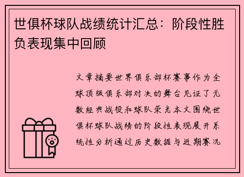 世俱杯球队战绩统计汇总：阶段性胜负表现集中回顾