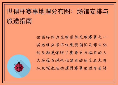 世俱杯赛事地理分布图：场馆安排与旅途指南