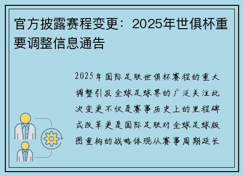 官方披露赛程变更：2025年世俱杯重要调整信息通告
