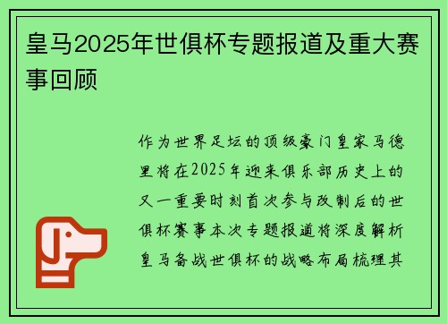 皇马2025年世俱杯专题报道及重大赛事回顾