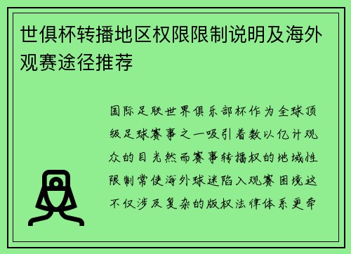 世俱杯转播地区权限限制说明及海外观赛途径推荐