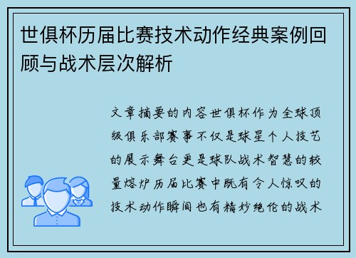 世俱杯历届比赛技术动作经典案例回顾与战术层次解析