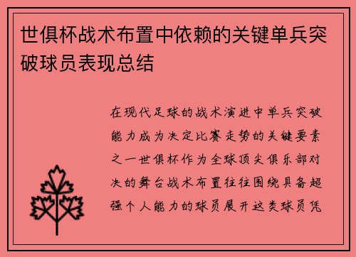 世俱杯战术布置中依赖的关键单兵突破球员表现总结