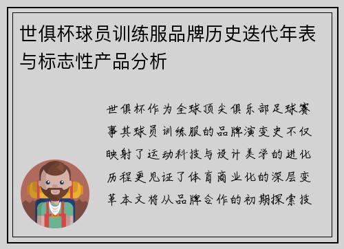 世俱杯球员训练服品牌历史迭代年表与标志性产品分析